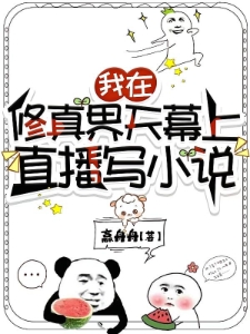 我在修真界天幕上直播写小说