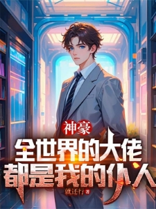 神豪：全世界的大佬都是我的仆人