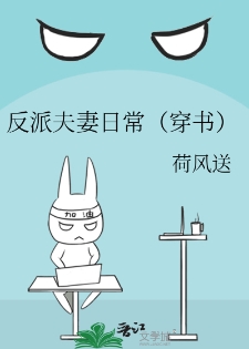反派夫妻日常