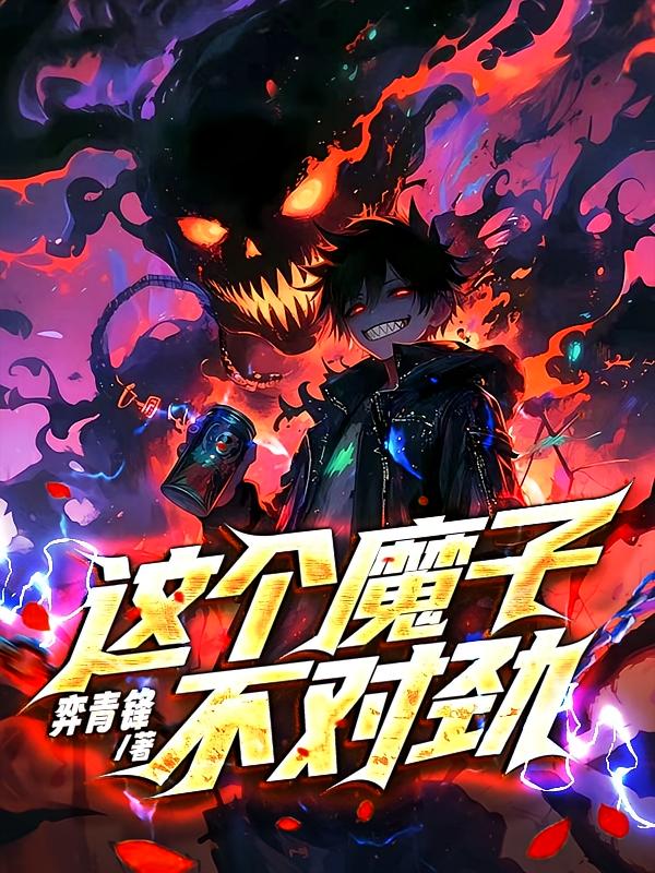 这个魔子不对劲