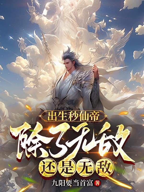 出生秒仙帝，除了无敌还是无敌