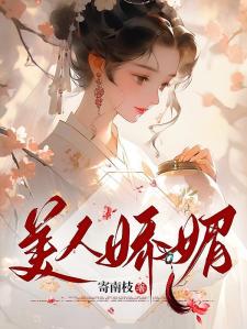 美人娇媚
