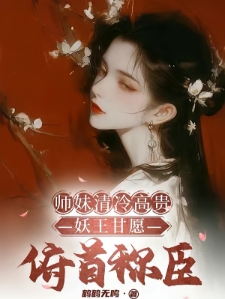 师妹清冷高贵，妖王甘愿俯首称臣
